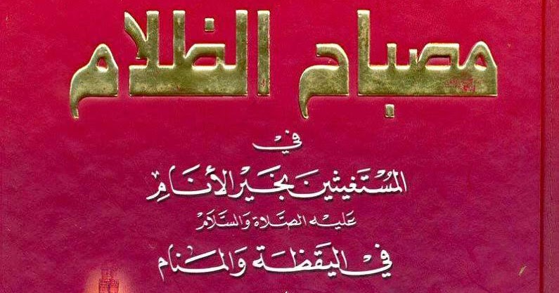 Misbah al-Dhalam, Kitabnya Para Pencari Syafaat Rasulullah